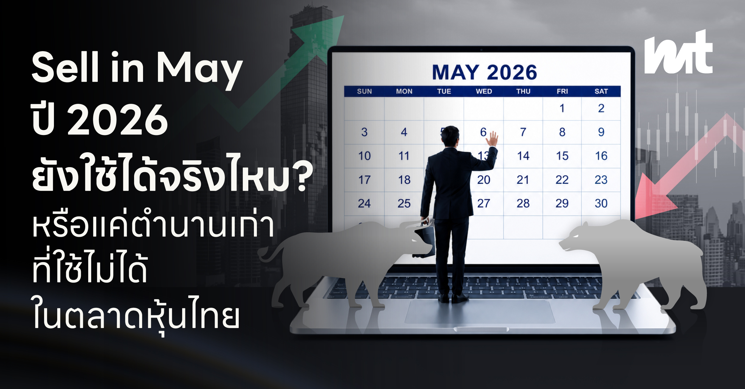 Sell in May ปี 2026 ยังใช้ได้จริงไหม? หรือแค่ตำนานเก่าที่ใช้ไม่ได้ในตลาดหุ้นไทย