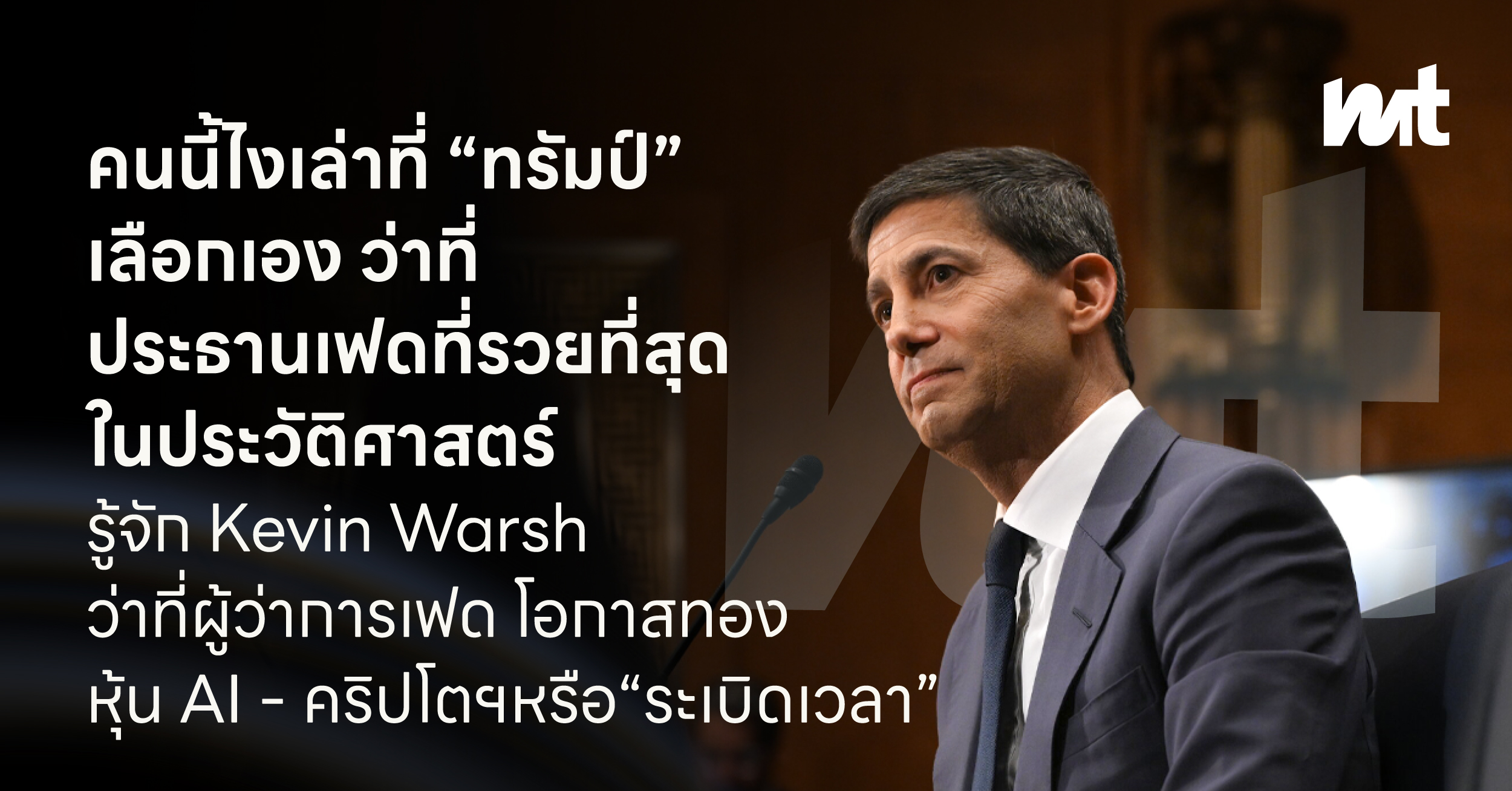 คนนี้ไงเล่าที่ “ทรัมป์” เลือกเอง ว่าที่ประธานเฟดที่รวยที่สุดในประวัติศาสตร์ รู้จัก Kevin Warsh ว่าที่ผู้ว่าการธนาคารกลางสหรัฐฯ โอกาสทองหุ้น AI – คริปโตฯ หรือ “ระเบิดเวลา”