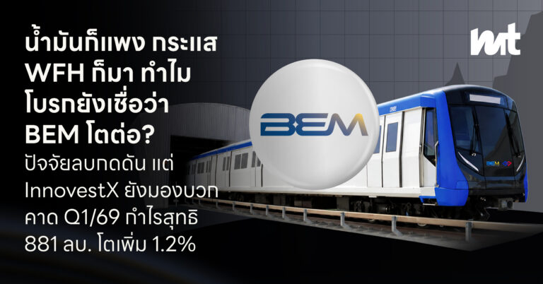 น้ำมันก็แพง กระแส WFH ก็มา ทำไมโบรกยังเชื่อว่า BEM โตต่อ? ปัจจัยลบกดดัน แต่ InnovestX ยังมองบวกคาด Q1/69 กำไรสุทธิ 881 ลบ. โตเพิ่ม 1.2%