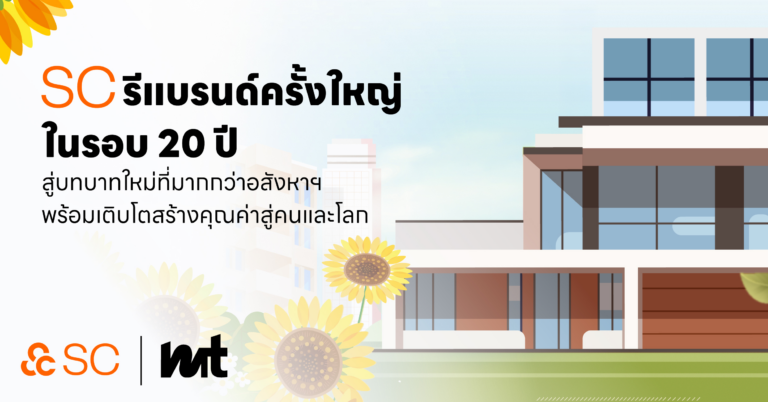 SC รีแบรนด์ครั้งใหญ่ในรอบ 20 ปี สู่บทบาทใหม่ที่มากกว่าอสังหาฯ พร้อมเติบโตสร้างคุณค่าสู่คนและโลก