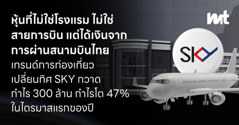 หุ้นที่ ไม่ใช่โรงแรม ไม่ใช่สายการบิน แต่ได้เงินจากการผ่านสนามบินไทย เทรนด์การท่องเที่ยวเปลี่ยนทิศ SKY กวาดกำไร 300 ล้าน กำไรโต 47% ใน Q1 เดียว