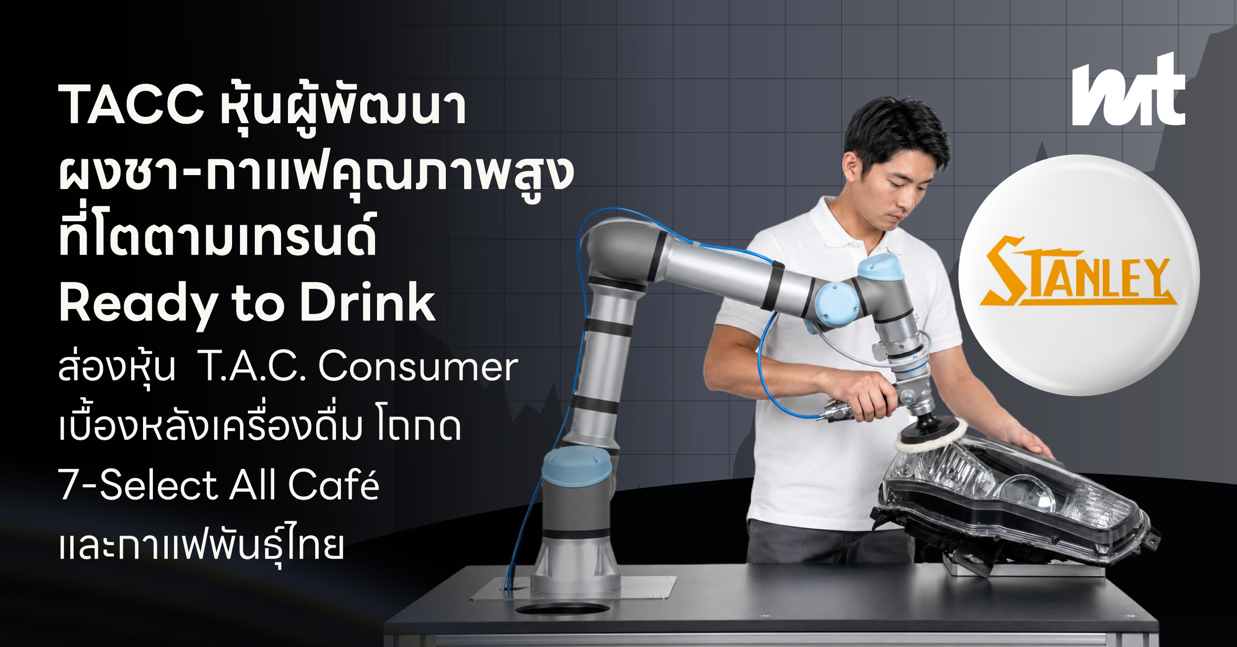 STANLY จ่ายปันผล 8% ในปีที่ตลาดรถไทยไม่ปกติ อ่านเกมไทยสแตนเลย์การไฟฟ้า หุ้นปันผลที่กำลังหนีแรงกดดัน EV จีน พร้อมกลยุทธ์ลดคน เพิ่มหุ่นยนต์ รักษา Margin