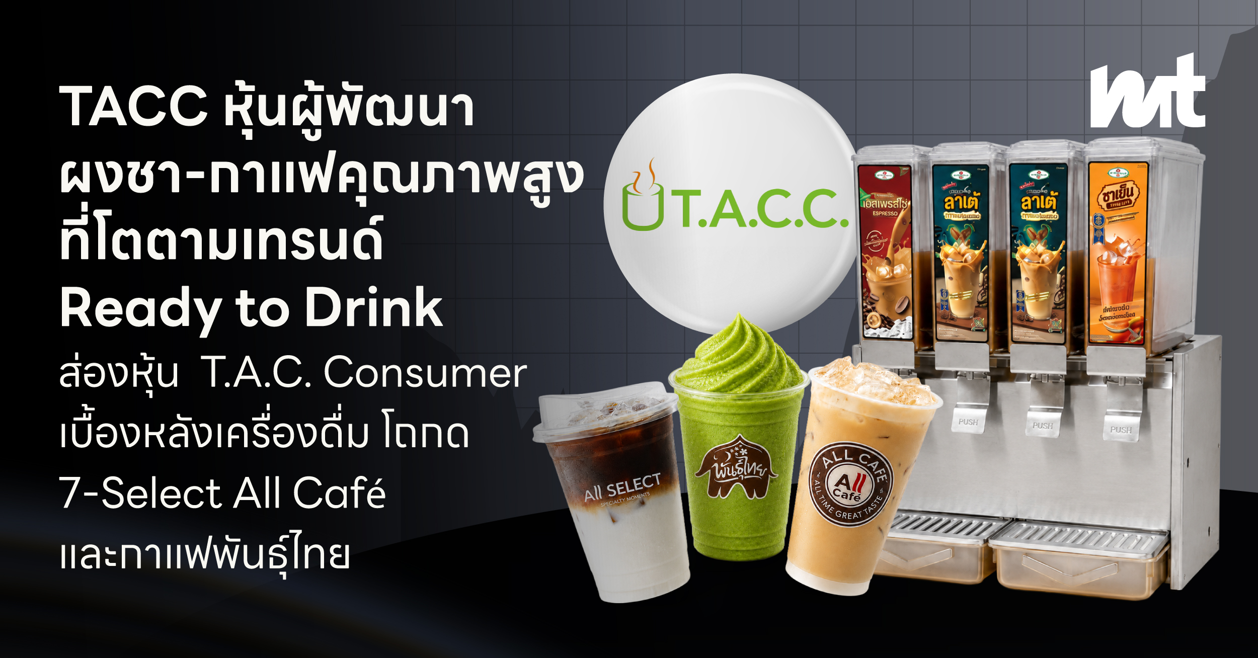 TACC หุ้นผู้พัฒนาผงชา-กาแฟคุณภาพสูง ที่โตตามเทรนด์ Ready to Drink ส่องหุ้น TACC เบื้องหลังเครื่องดื่มโถกด 7-Select, All Café และกาแฟพันธุ์ไทย