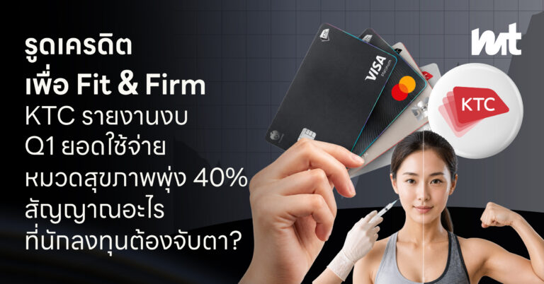 รูดเครดิต เพื่อ Fit & Firm KTC รายงานงบ Q1 ยอดใช้จ่ายหมวดสุขภาพพุ่ง 40% สัญญาณอะไรที่นักลงทุนต้องจับตา?