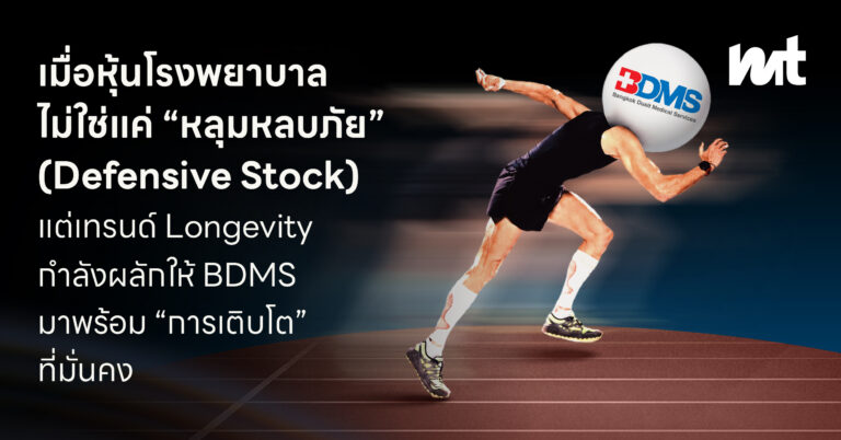 เมื่อหุ้นโรงพยาบาล ไม่ใช่แค่ “หลุมหลบภัย” (Defensive Stock) แต่เทรนด์ Longevity กำลังผลักให้ BDMS มาพร้อม “การเติบโต” ที่มั่นคง