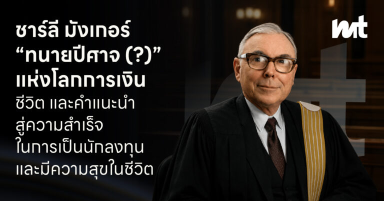 ชาร์ลี มังเกอร์ “ทนายปีศาจ (?)” แห่งโลกการเงินชีวิต และคำแนะนำสู่ความสำเร็จในการเป็นนักลงทุน และมีความสุขในชีวิต