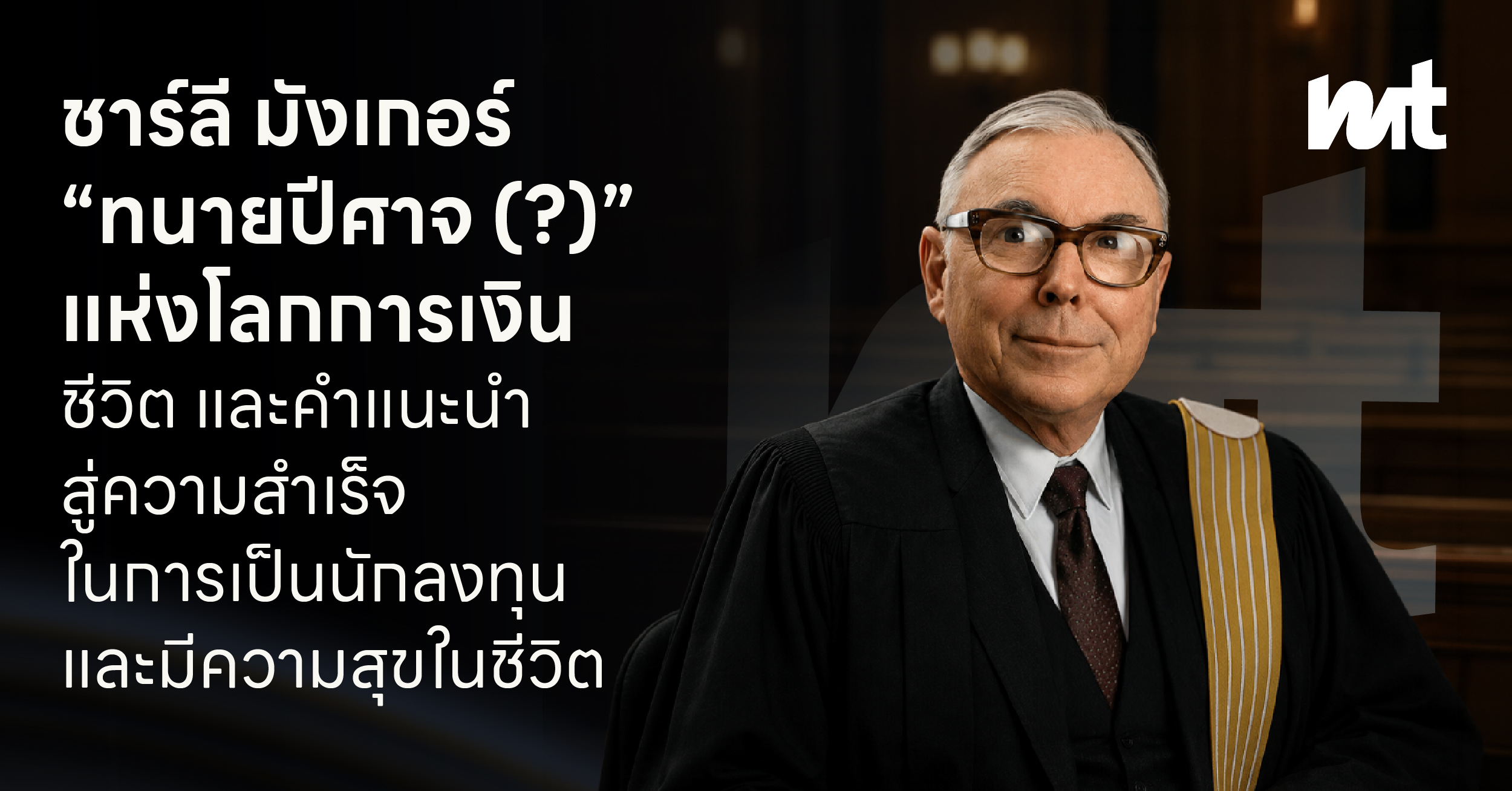 ชาร์ลี มังเกอร์ “ทนายปีศาจ (?)” แห่งโลกการเงินชีวิต และคำแนะนำสู่ความสำเร็จในการเป็นนักลงทุน และมีความสุขในชีวิต