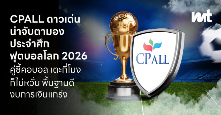 บอลโลกทั้งที่ ลงทุนอะไรดี ? เจาะกลุ่ม “ค้าปลีก 24 ชม.” สมรภูมิที่ CPALL ที่มีโอกาส “ยิงประตู” ได้คมที่สุด!