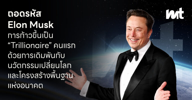 ถอดรหัส Elon Musk การก้าวขึ้นเป็น ” Trillionaire” คนแรกด้วยการเดิมพันกับนวัตกรรมเปลี่ยนโลกและโครงสร้างพื้นฐานแห่งอนาคต