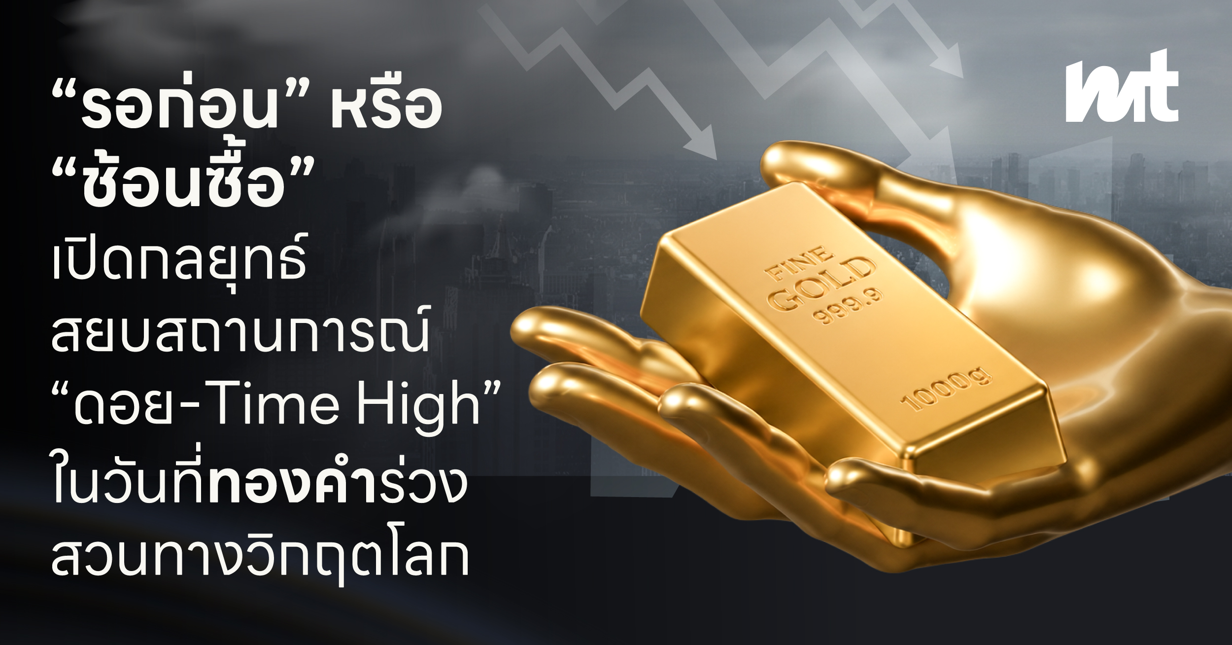“รอก่อน” หรือ “ช้อนซื้อ” เปิดกลยุทธ์สยบสถานการณ์ “ดอย-Time High” ในวันที่ทองคำร่วงสวนทางวิกฤตโลก
