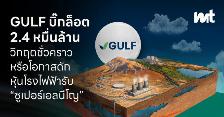GULF บิ๊กล็อต 2.4 หมื่นล้าน วิกฤตชั่วคราว หรือโอกาสดักหุ้นโรงไฟฟ้ารับ “ซูเปอร์เอลนีโญ”