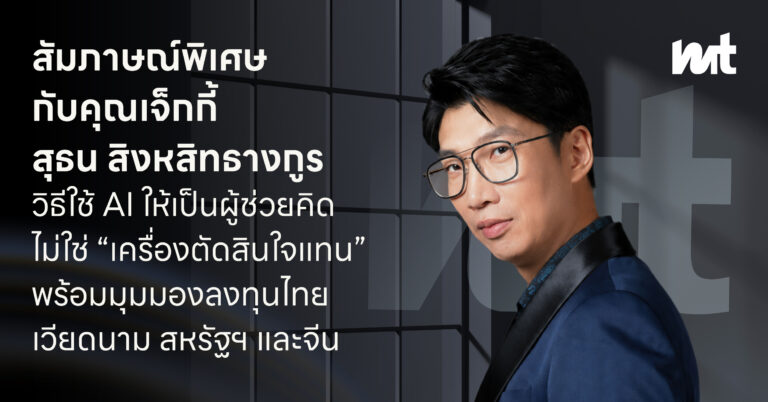 สัมภาษณ์พิเศษกับคุณเจ็กกี้ สุธน สิงหสิทธางกูร วิธีใช้ AI ให้เป็นผู้ช่วยคิด ไม่ใช่ “เครื่องตัดสินใจแทน” พร้อมมุมมองลงทุนไทย เวียดนาม สหรัฐฯ และจีน