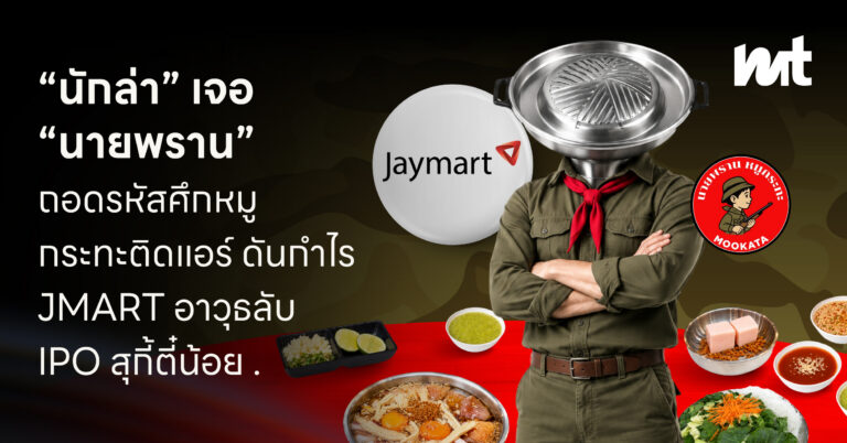 เมื่อ “นักล่า” เจอ “นายพราน” ถอดรหัสศึกหมูกระทะติดแอร์ ดันกำไร JMART อาวุธลับ IPO สุกี้ตี๋น้อย
