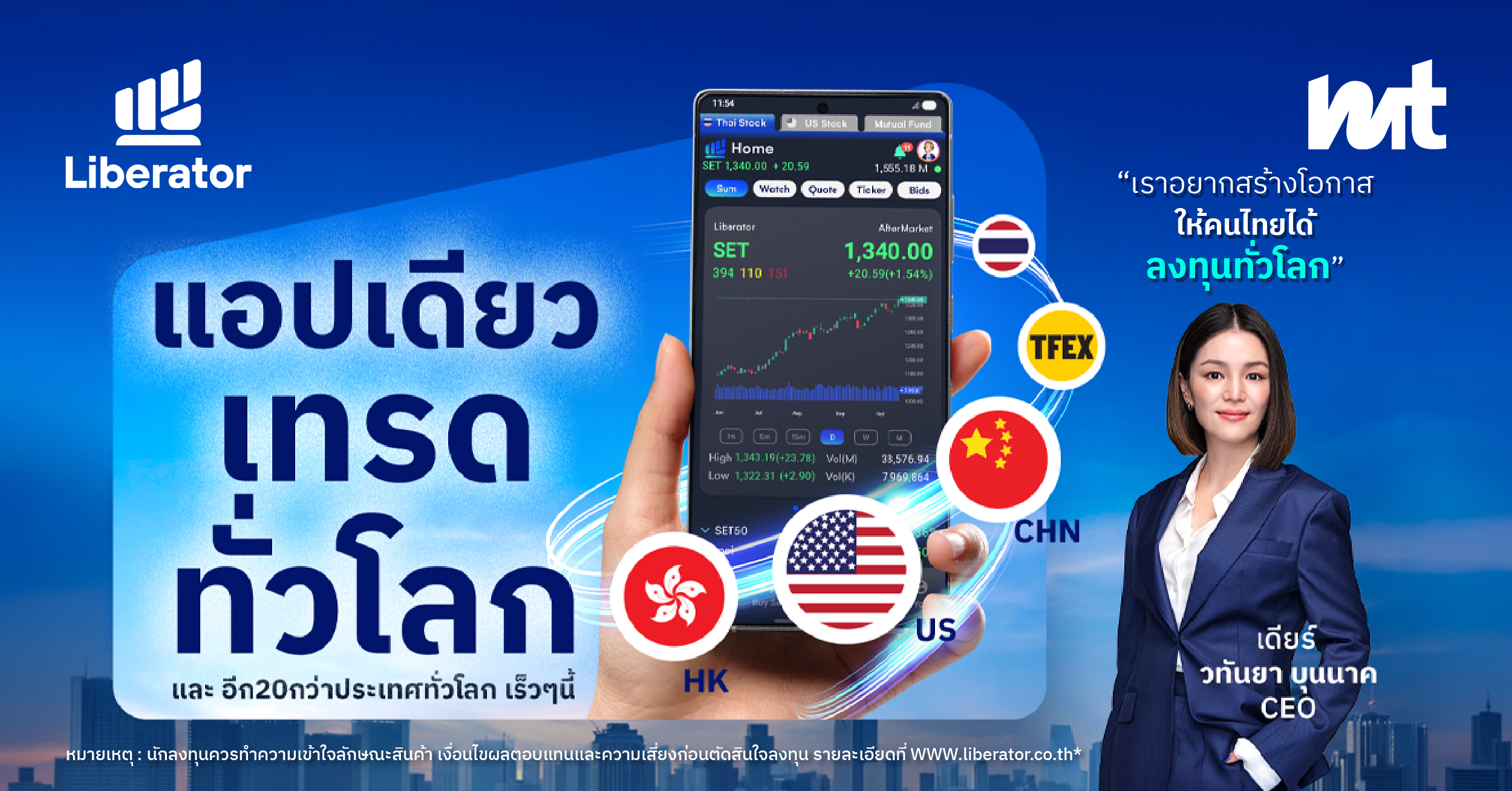 Liberator เปิดเทรดหุ้นจีน–ฮ่องกง ผ่านแอปเดียว เจาะโอกาสลงทุนตลาดโลก
