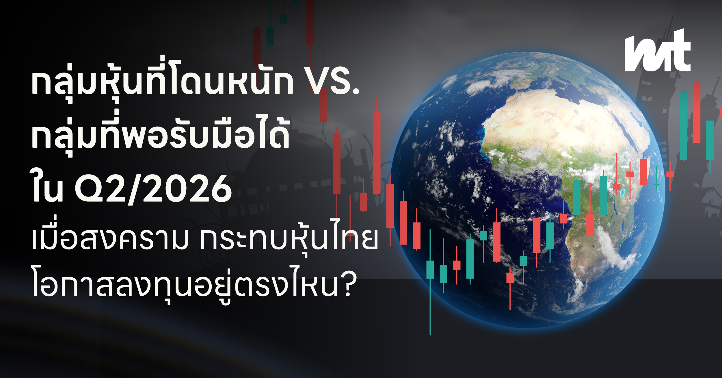 กลุ่มหุ้นที่โดนหนัก vs กลุ่มที่พอรับมือได้ สงครามกับหุ้นไทย ไฟตะวันออกกลางลามมาถึงพอร์ตลงทุนเราได้ยังไง?