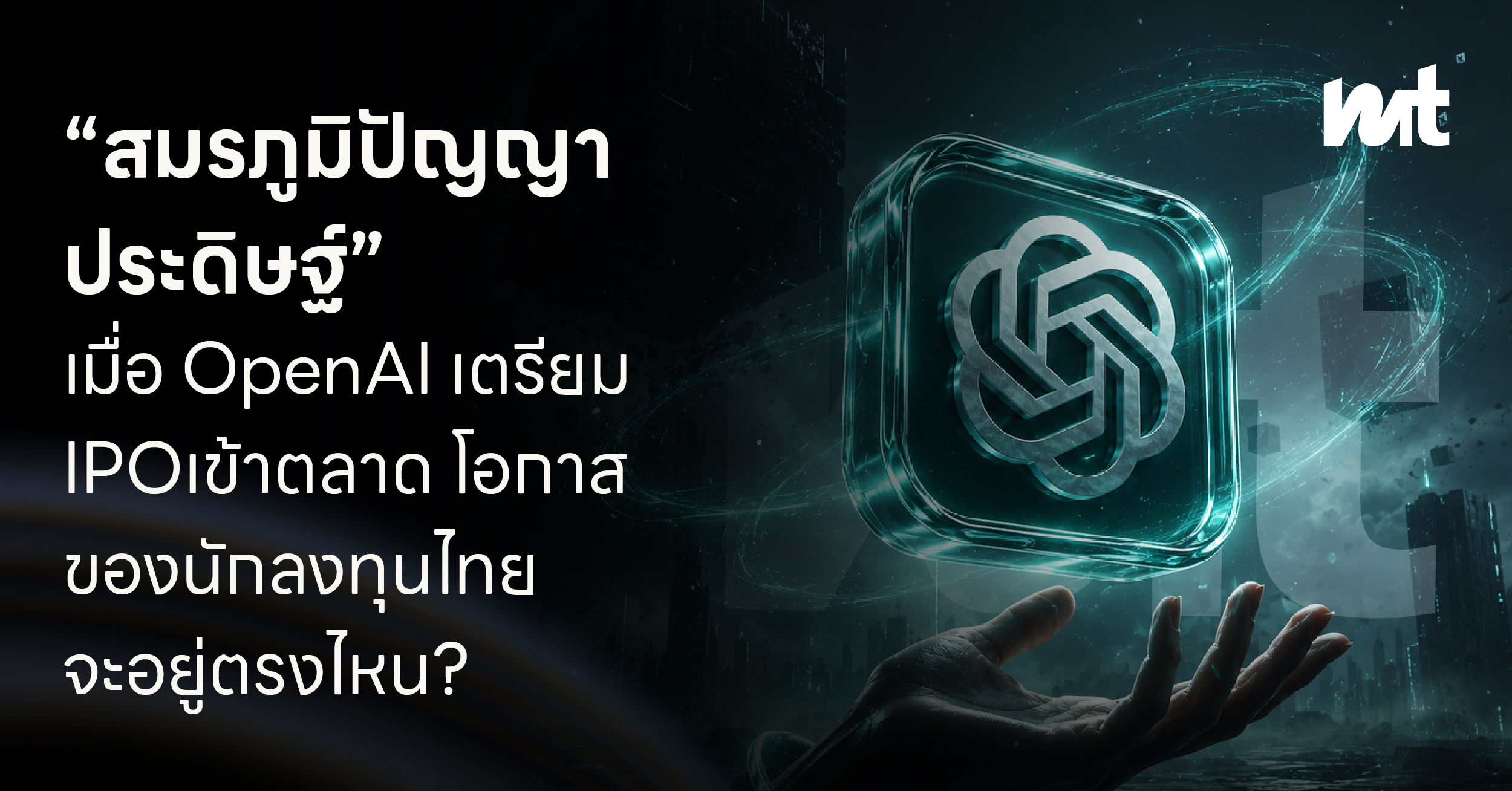 “สมรภูมิปัญญาประดิษฐ์” เมื่อ OpenAI เตรียม IPO เข้าตลาด โอกาสของนักลงทุนไทยจะอยู่ตรงไหน?