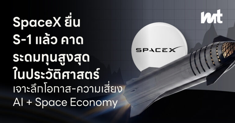 SpaceX ยื่น S-1 แล้ว คาดระดมทุนสูงสุดในประวัติศาสตร์ เจาะลึกโอกาส-ความเสี่ยง AI + Space Economy