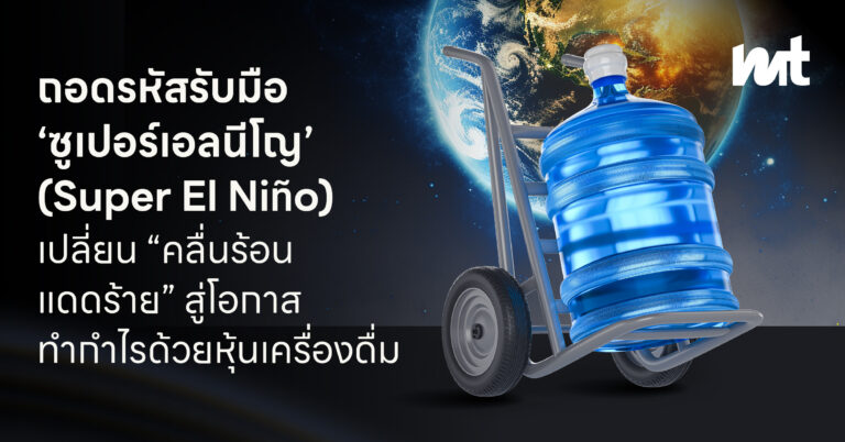 ถอดรหัสรับมือ ‘ซูเปอร์เอลนีโญ’ (Super El Niño) เปลี่ยน “คลื่นร้อน แดดร้าย” สู่โอกาสทำกำไรด้วยหุ้นเครื่องดื่ม