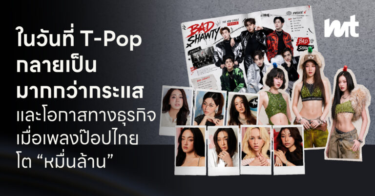 ร้อนแรงพอ ๆ กับแดดประเทศไทยก็กระแส T-pop นี่แหละ !โอกาสทางธุรกิจ ในวันที่เพลงป็อปไทยโตระดับ “หมื่นล้าน”