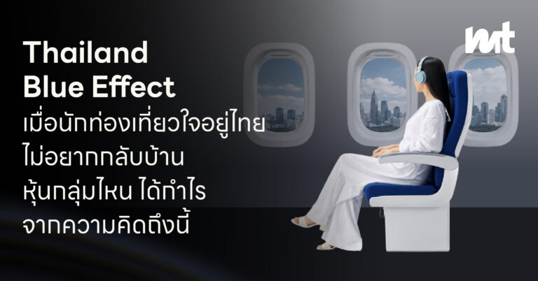 Thailand Blue Effect เมื่อนักท่องเที่ยวใจอยู่ไทย ไม่ยากกลับบ้าน หุ้นกลุ่มไหน ได้กำไรจากความคิดถึงนี้