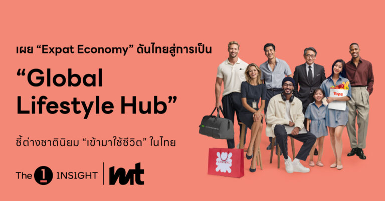 The 1 Insight เผย “Expat Economy” ดันไทยสู่การเป็น “Global Lifestyle Hub” ชี้ต่างชาตินิยม “ใช้ชีวิต” ในไทย กำลังซื้อสูงกว่าคนไทย 1.5 เท่า หนุนโอกาสใหม่ธุรกิจรีเทลไทย