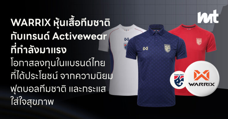 WARRIX หุ้นเสื้อทีมชาติ กับเทรนด์ Activewear ที่กำลังมาแรง โอกาสลงทุนในแบรนด์ไทยที่ได้ประโยชน์จากความนิยมฟุตบอลทีมชาติและกระแสใส่ใจสุขภาพ