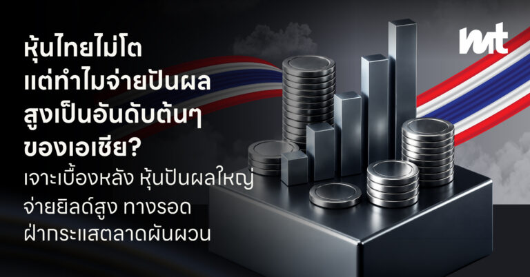 ทำไมหุ้นไทยจ่ายปันผลสูง เจาะเบื้องหลังหุ้นปันผลใหญ่ ทางรอดฝ่ากระแสตลาดผันผวน