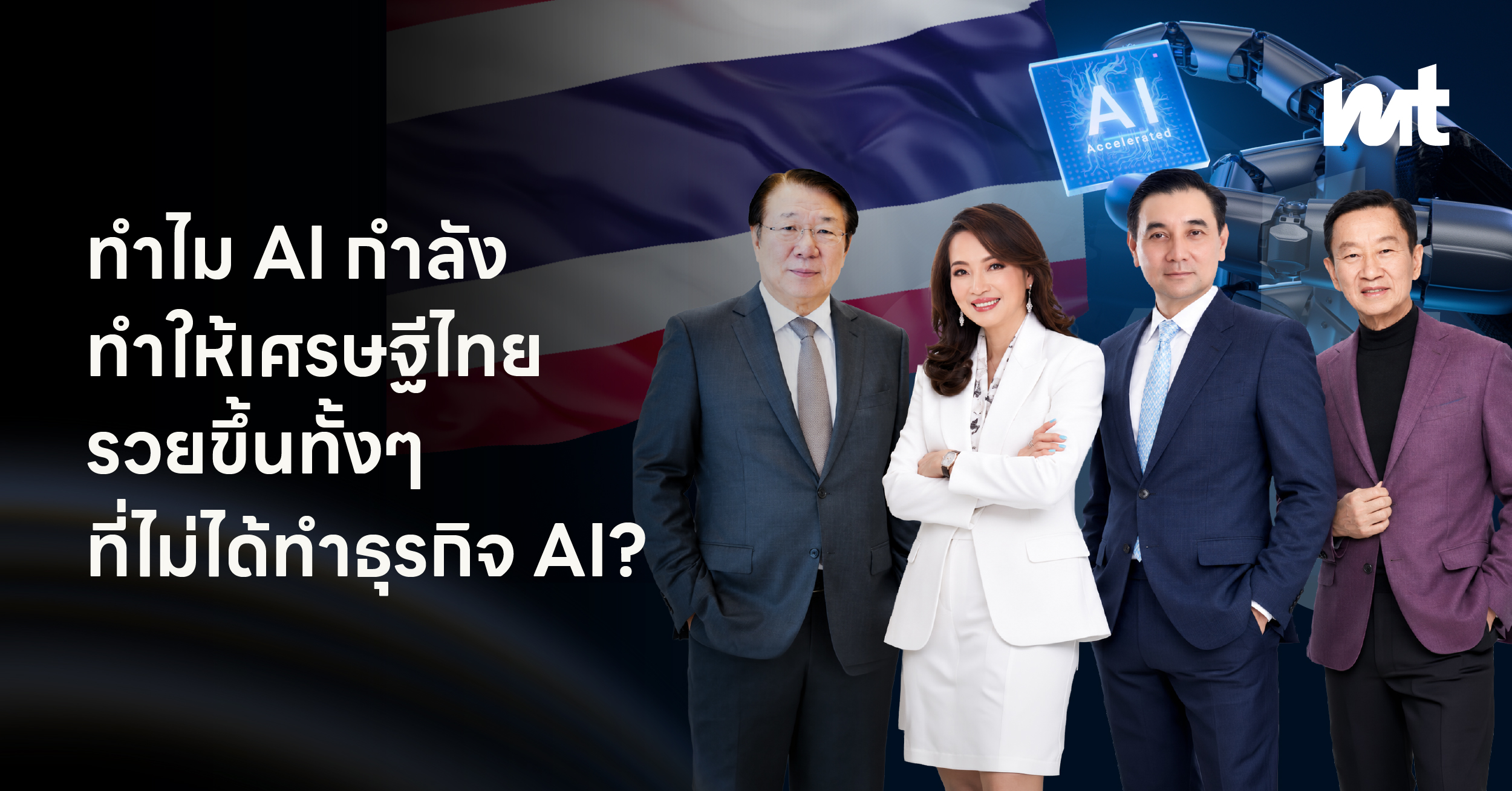 ทำไม AI กำลังทำให้เศรษฐีไทยรวยขึ้น ทั้งๆ ที่ไม่ได้ทำธุรกิจ AI?