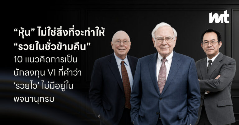 “หุ้น” ไม่ใช่สิ่งที่จะทำให้ “รวยในชั่วข้ามคืน” 10 แนวคิดการเป็นนักลงทุน VI ที่คำว่า ‘รวยไว’ ไม่มีอยู่ในพจนานุกรม
