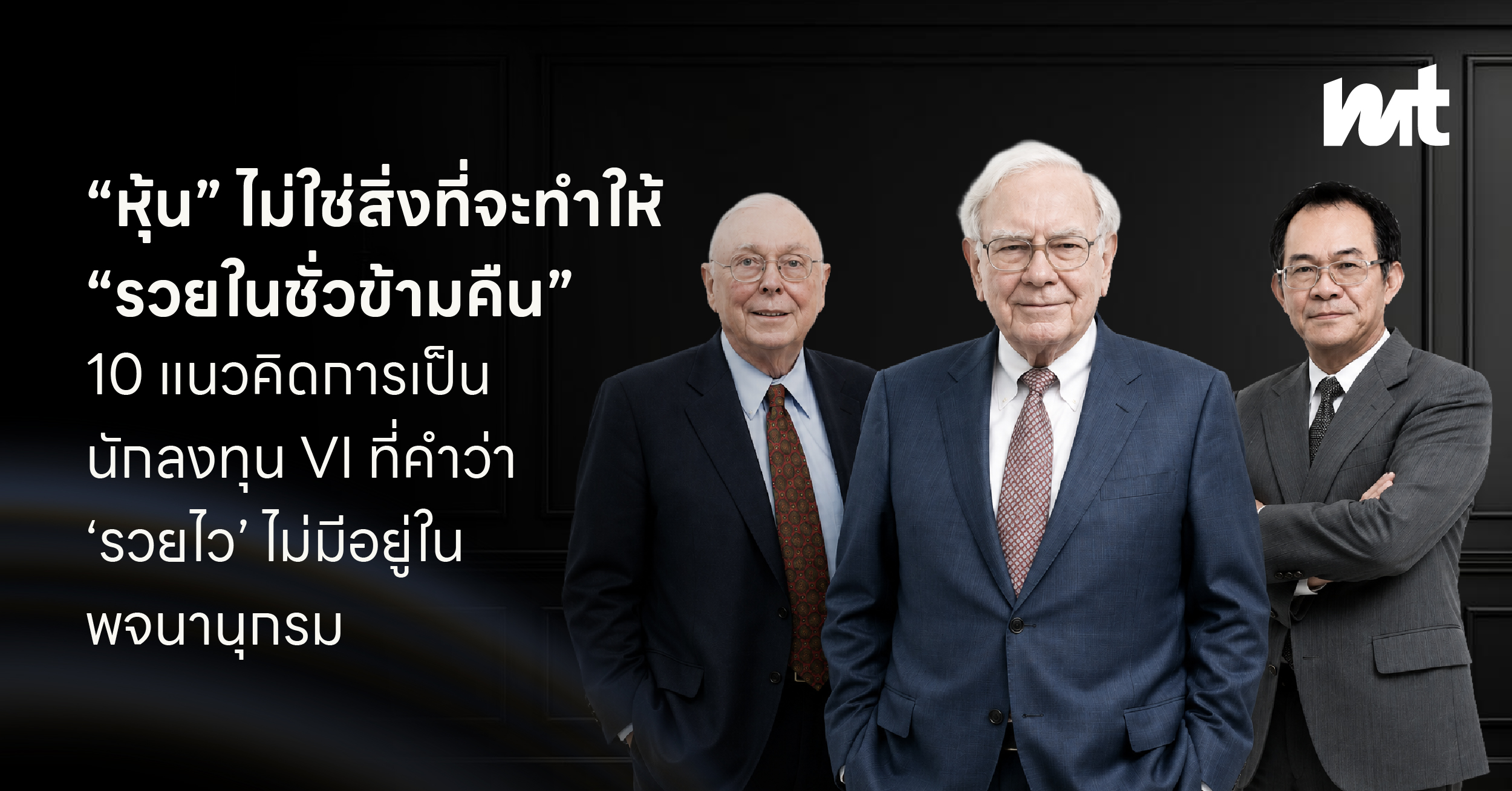 “หุ้น” ไม่ใช่สิ่งที่จะทำให้ “รวยในชั่วข้ามคืน” 10 แนวคิดการเป็นนักลงทุน VI ที่คำว่า ‘รวยไว’ ไม่มีอยู่ในพจนานุกรม