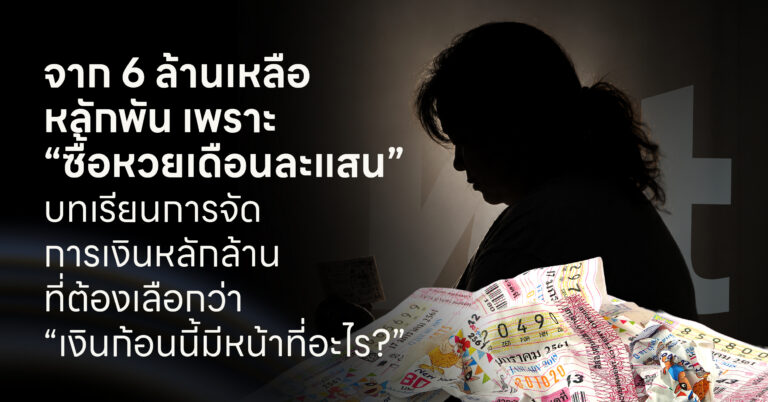 จาก 6 ล้านเหลือหลักพัน เพราะ “ซื้อหวยเดือนละแสน” บทเรียนการจัดการเงินหลักล้านที่ต้องเลือกว่า “เงินก้อนนี้มีหน้าที่อะไร?”
