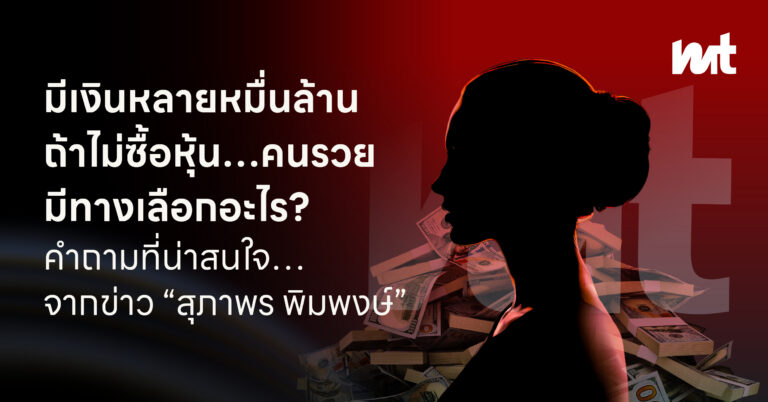 มีเงินหลายหมื่นล้านบาท ไม่ซื้อหุ้นรายตัว…มีทางเลือกอะไร? คำถามที่น่าสนใจ…จากข่าว “สุภาพร พิมพงษ์”