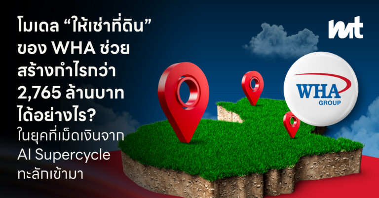 โมเดล “ให้เช่าที่ดิน” ของ WHA ช่วยสร้างกำไรกว่า 2,765 ล้านบาท ได้อย่างไร ? ในยุคที่เม็ดเงินจาก AI Supercycle ทะลักเข้ามา