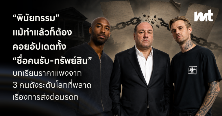 “พินัยกรรม” แม้ทำแล้ว ก็ต้องคอยอัปเดต ทั้ง “ชื่อคนรับ-ทรัพย์สิน” บทเรียนราคาแพงจาก 3 คนดังระดับโลก ที่พลาดเรื่องการส่งต่อมรดก