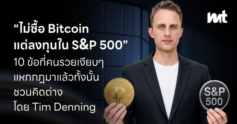 “ไม่ซื้อ Bitcoin แต่ลงทุนใน S&P 500” 10 ข้อที่คนรวยเงียบๆ แหกกฎมาแล้วทั้งนั้น ชวนคิดต่าง โดย Tim Denning