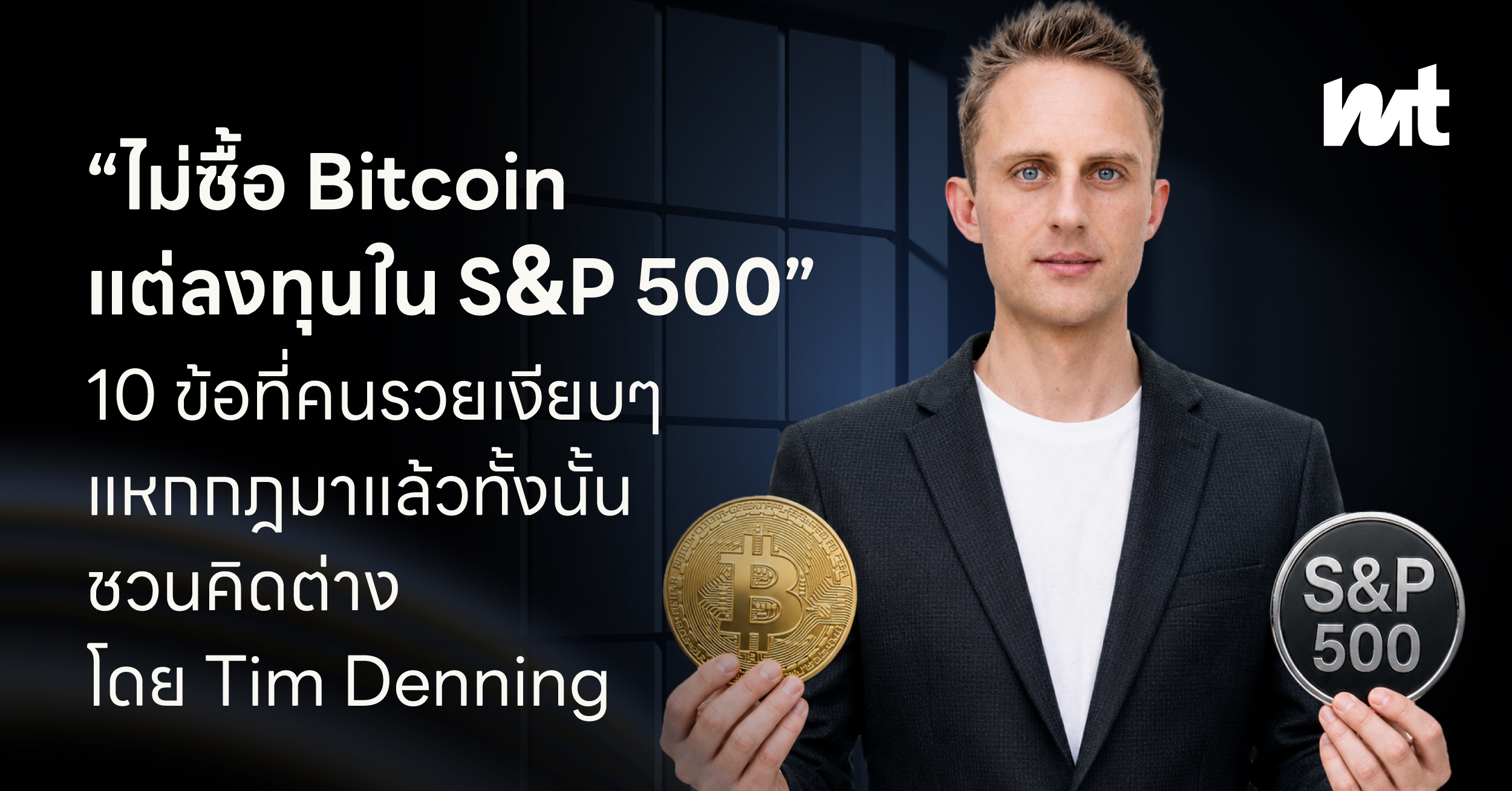 “ไม่ซื้อ Bitcoin แต่ลงทุนใน S&P 500” 10 ข้อที่คนรวยเงียบๆ แหกกฎมาแล้วทั้งนั้น ชวนคิดต่าง โดย Tim Denning