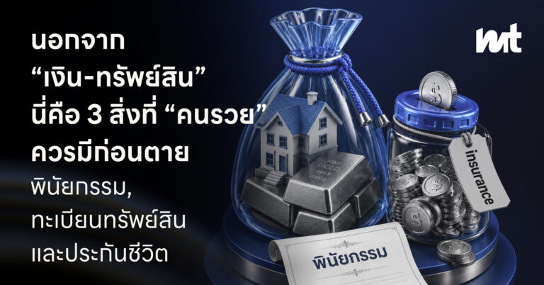 นอกจาก “เงิน-ทรัพย์สิน” 3 สิ่งที่นี้ที่ “คนรวย” ต้องมีก่อนตาย พินัยกรรม, ทะเบียนทรัพย์สิน และประกันชีวิต
