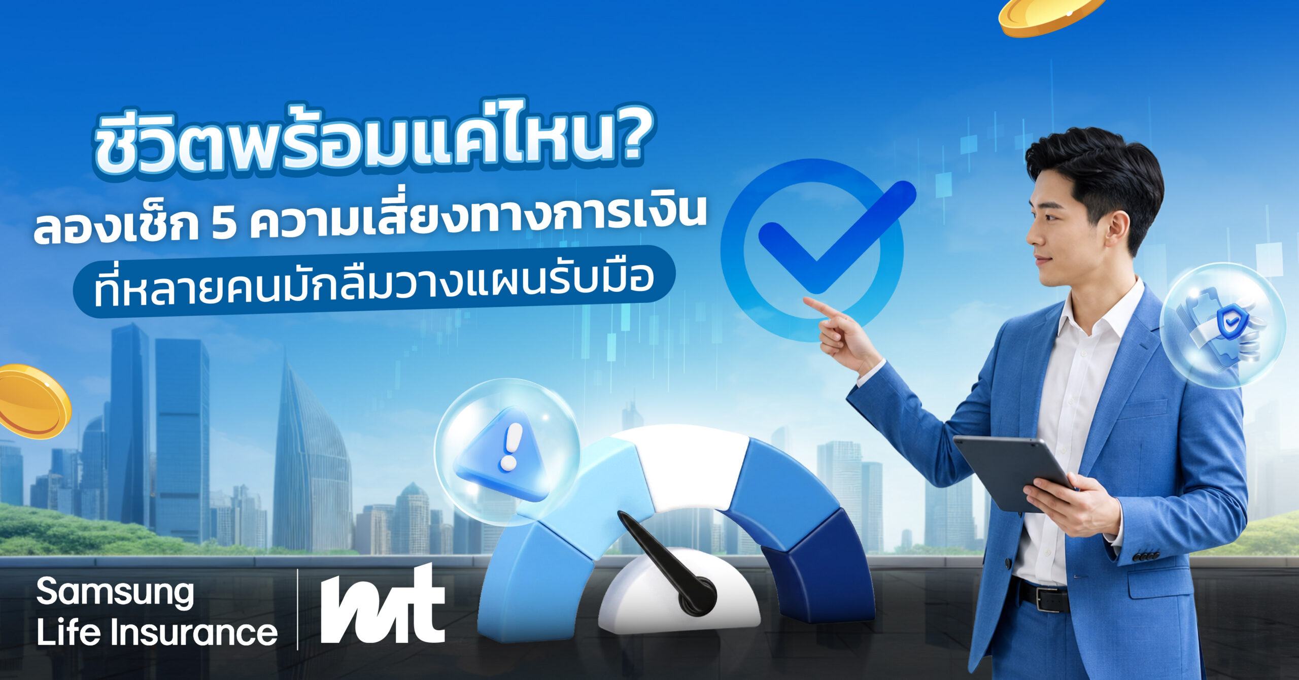 ชีวิตพร้อมแค่ไหน? ลองเช็ก 5 ความเสี่ยงทางการเงินที่หลายคนมักลืมวางแผนรับมือ