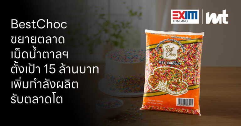 BestChoc เดินหน้าขยายตลาดเม็ดน้ำตาลตกแต่งขนมจากผู้ผลิตไทย สู่เป้าหมายยอดขาย 15 ล้านบาท พร้อมเพิ่มกำลังการผลิตรับตลาดโต