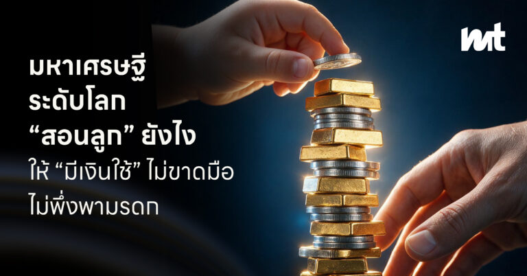 มหาเศรษฐีระดับโลก “สอนลูก” ยังไงให้ “มีเงินใช้” ไม่ขาดมือ ไม่พึ่งพามรดก