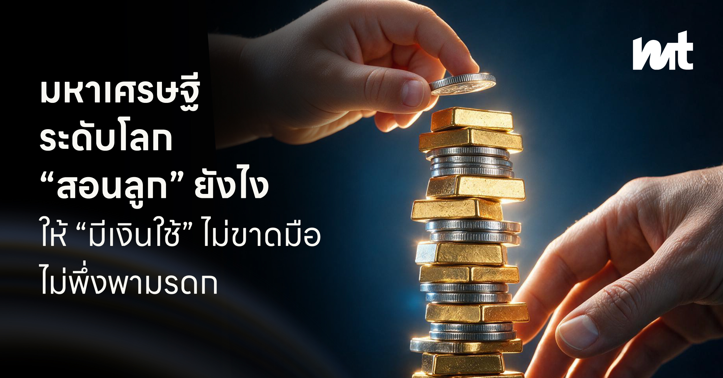 มหาเศรษฐีระดับโลก “สอนลูก” ยังไงให้ “มีเงินใช้” ไม่ขาดมือ ไม่พึ่งพามรดก