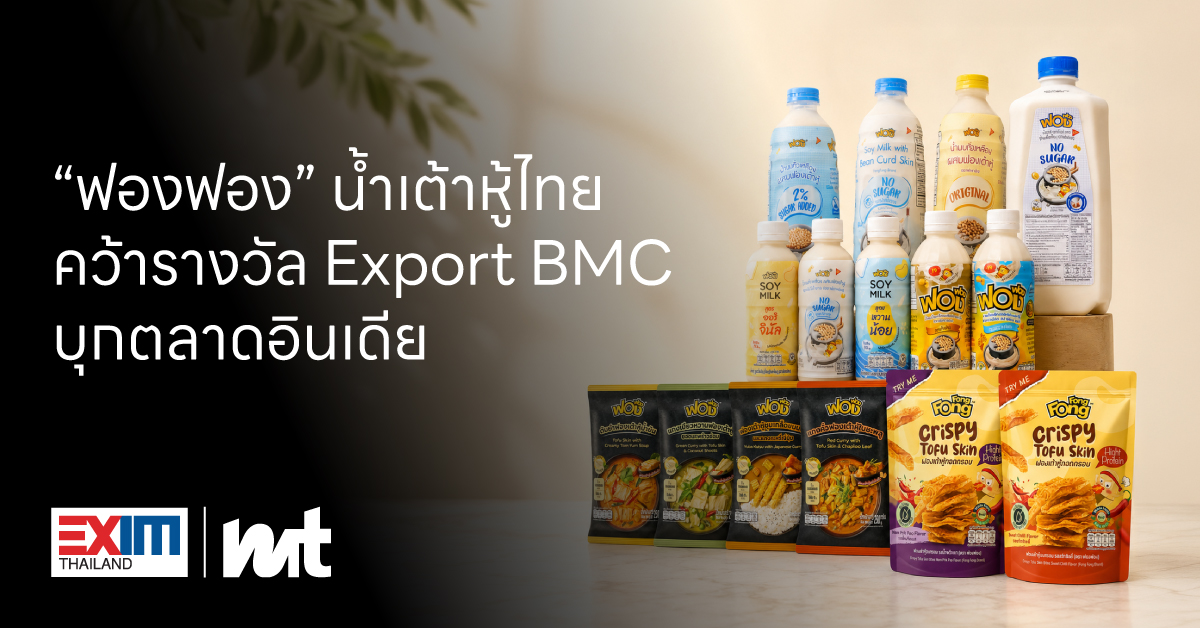 ถอดรหัส “ฟองฟอง” จากน้ำเต้าหู้ขวด สู่ผู้พลิกโฉมตลาดโปรตีนทางเลือกอินเดีย ด้วย Business Model Canvas ที่คว้ารางวัล Export BMC