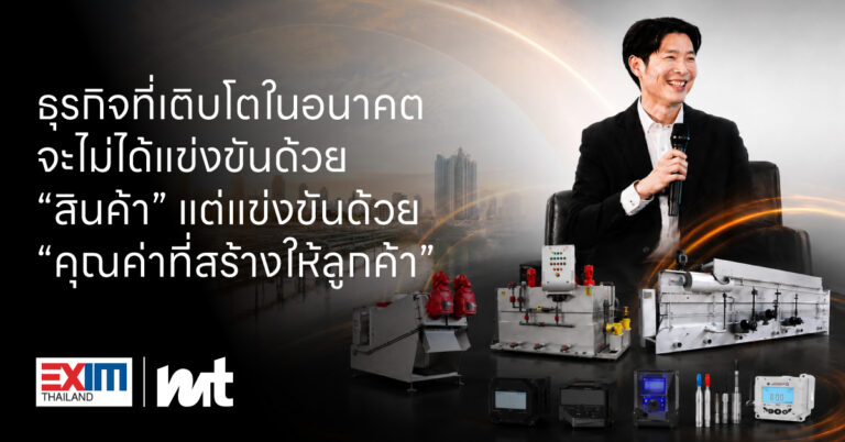 ธุรกิจที่เติบโตในอนาคต จะไม่ได้แข่งขันด้วย “สินค้า” แต่แข่งขันด้วย “คุณค่าที่สร้างให้ลูกค้า”