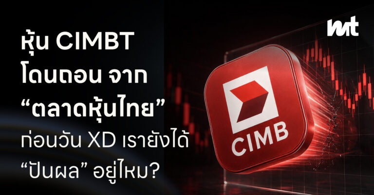 หุ้น CIMBT โดนถอนจาก “ตลาดหุ้นไทย” ก่อนวัน XD เรายังได้ “ปันผล” อยู่ไหม?