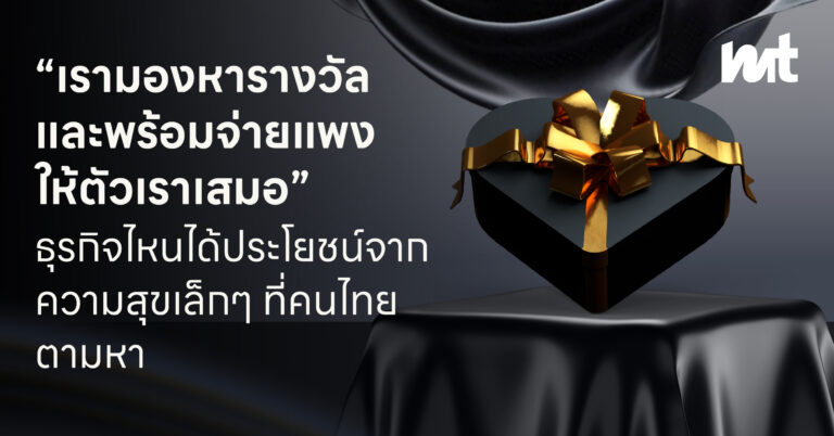 “เรามองหารางวัลเล็กๆ และพร้อมจ่ายแพงให้ตัวเราเสมอ” แล้วแบบนี้โอกาสของการลงทุนอยู่กับธุรกิจประเภทไหนกันนะ ?
