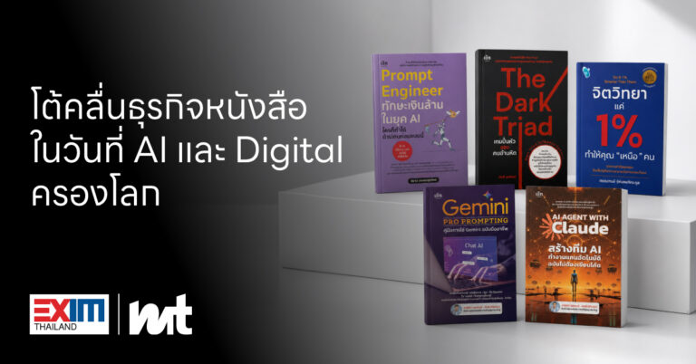 โต้คลื่นธุรกิจหนังสือ ในวันที่ AI และ Digital ครองโลก