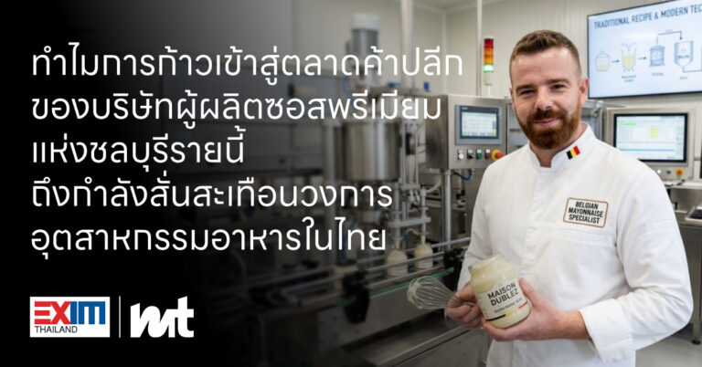 การขยายธุรกิจของ ‘Dip It’ : ทำไมการก้าวเข้าสู่ตลาดค้าปลีกของบริษัทผู้ผลิตซอสพรีเมียมแห่งชลบุรีรายนี้ ถึงกำลังสั่นสะเทือนวงการอุตสาหกรรมอาหารในไทย