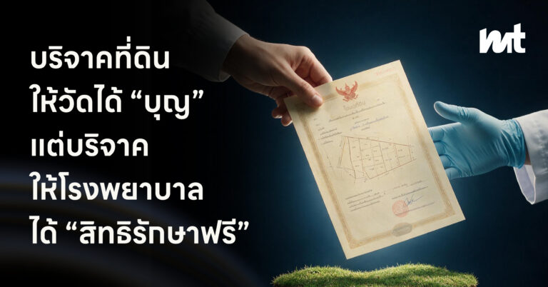 บริจาคที่ดินให้วัดได้ “บุญ” แต่บริจาคให้โรงพยาบาล ได้ “สิทธิรักษาฟรี”