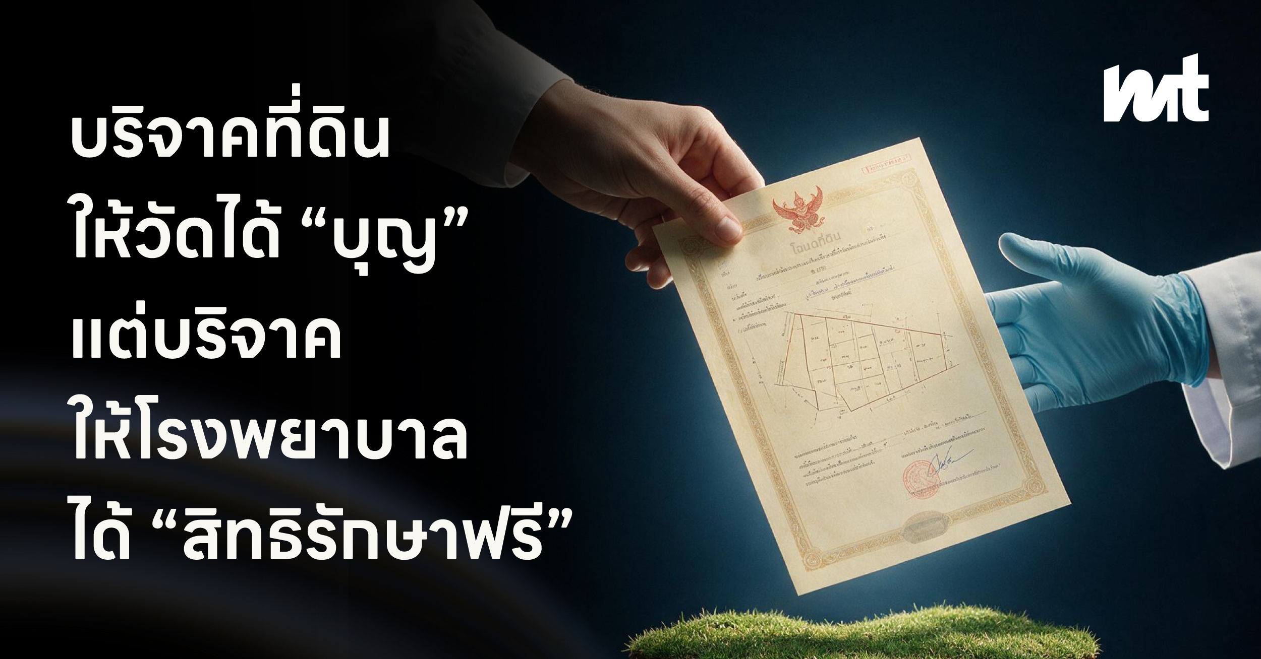 บริจาคที่ดินให้วัดได้ “บุญ” แต่บริจาคให้โรงพยาบาล ได้ “สิทธิรักษาฟรี”