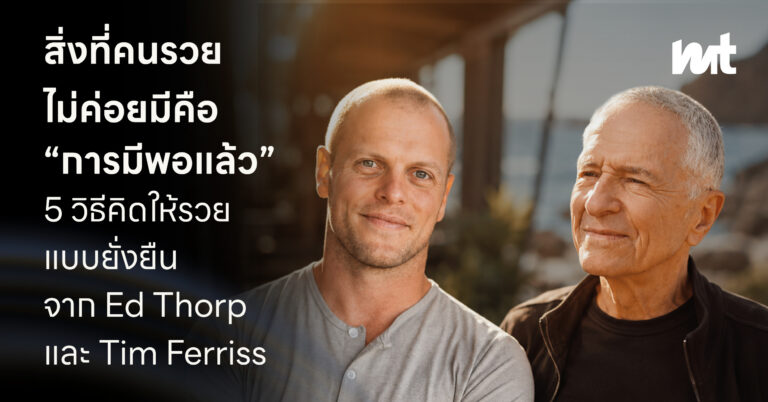 สิ่งที่คนรวยไม่ค่อยมีคือ “การมีพอแล้ว” 5 วิธีคิดให้รวยแบบบยั่งยืนจาก Ed Thorp และ Time Ferriss